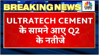 Ultratech Cement Q2 Results Breaking सामने आए कंपनी के नतीजे जानें कितनी बढ़ी Growth amp Income [upl. by Gona935]