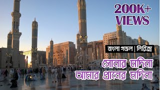 সোনার মদিনা আমার প্রানের মদিনা  Sonar Madina Amar Praner Madina with Lyrics naat bangla gojol [upl. by Rehpotsyrk]