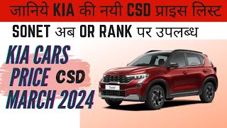 KIA SONET BSVI OR KIA SELTOS BSVI अब OR रैंक पर उपलब्ध  KIA CARS CSD PRICE LIST MARCH 2024 NEW [upl. by Thorrlow40]