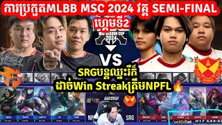 ហ្គេម​ទី2 Red GiantsSRG Vs NIP FlashNPFL ក្នុង​ការប្រកួតMSC MLBB 2024 វគ្គSEMIFINAL [upl. by Latreese]