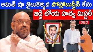 SOHRABUDDIN CASE FULL STORY  JUSTICE LOYA DEATH MYSTERY  AMIT SHAH CASE  FACTS4U [upl. by Yddet86]