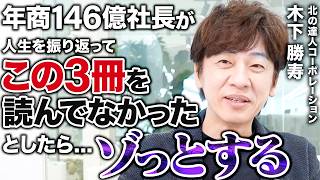 【読まないと人生損する】年商146億社長の人生を変えた本3選 [upl. by Akemot881]