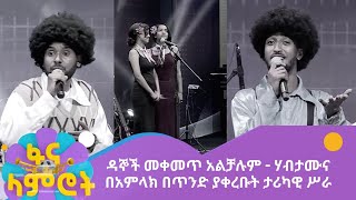 ዳኞች መቀመጥ አልቻሉም  ሃብታሙና በአምላክ በጥንድ ያቀረቡት ታሪካዊ ሥራ [upl. by Fiertz]