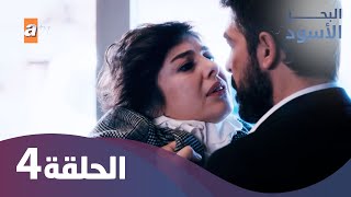 البحر الأسود  الحلقة 4 كاملة مدبلجة [upl. by Ahsienahs]