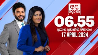 අද දෙරණ 655 ප්‍රධාන පුවත් විකාශය  20240417  Ada Derana Prime Time News Bulletin [upl. by Hannahs]