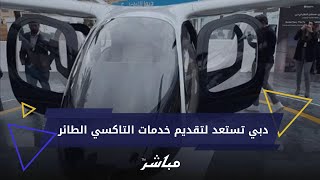 شاهد التاكسي الطائر خلال فعاليات القمة العالمية للحكومات بدبي [upl. by Seira]