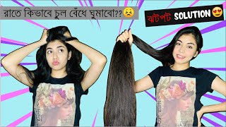 quotঘুমের আগে চুলের বাধন  Hair tie before bedquot [upl. by Burnside]