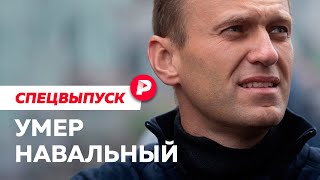 Что известно о смерти Алексея Навального сейчас  Спецвыпуск Редакции [upl. by Darrick]