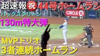 ♦️超速報♦️㊗️44号先頭打者ホームラン【大谷翔平選手】ベッツ選手とフリーマン選手も続いて3者連続ホームラン vs dバックス〜シリーズ2戦目〜 [upl. by Dru]