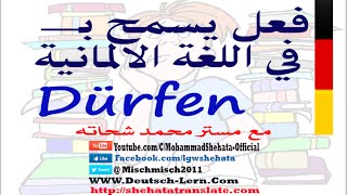 52 dürfen يسمح بــ في الالمانية [upl. by Hawker]