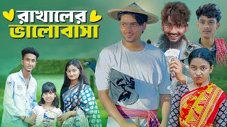 রাখালের ভালোবাসা । Love Story । Bangla Natok । Riyaj amp Tuhina । Moner Moto TV [upl. by Annaear]