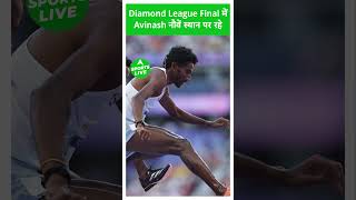 Diamond League 2024 जन्मदिन के दिन Avinash को मिली निराशा फाइनल में नोवे स्थान पर रहे Avinash [upl. by Illek351]