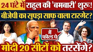 24 घंटे में राहुल की बमबारी शुरु BJP का सूपड़ा साफ वाला टारगेट Rahul Gandhi  PM Modi  Election [upl. by Darbie160]