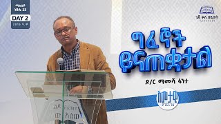 አመታዊ ኮንፈረንስ DAY 2  quotግፈኞች ይናጠቋታልquot  ዶር ማሙሻ ፈንታ  ጌጃ ቃሕ ቤክ  ማክሰኞ ነሀሴ 23 ቀን 2015 ዓም  Geja KHC [upl. by Lang]