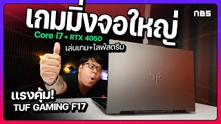 โน้ตบุ๊คเกมมิ่งจอใหญ่ สเปคดี ราคาคุ้ม   รีวิว ASUS TUF GAMING F17 [upl. by Leuqar]