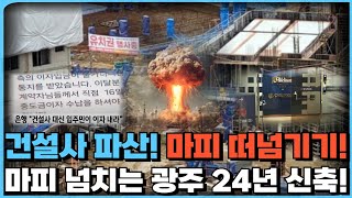 건설사 결국 파산 입주민이 피해보는 최악의 상황 분양 잘못 받았다가 전재산 날리게 생겼다 무너지는 광주에 넘쳐나는 마피 광주 24년 신축 아파트 24년 9월 [upl. by Feliks]