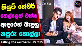 Part 5  Falling Into Your Smile Sinhala Review  කියුට් කෙල්ලෙක් එක්ක ආදරෙන් බැදුනු නපුරු කොල්ලා [upl. by Ahsiled]