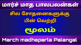 moolam natchathiram dhanusu rasi  dhanusu rasi  march month rasi palan 2023  dhanusu rasi 2023 [upl. by Peggir]