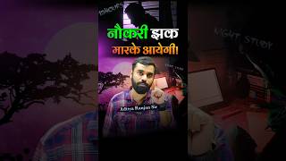 नौकरी झक मारके आयेगी 🔥🔥 Guaranteed 💯 Aditya Ranjan Sir Study Motivation shorts adityaranjansir [upl. by Yrebmik]