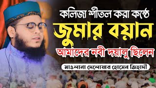 রাসূল সা কেমন দয়ালু ছিলেন মাওলানা দেলোয়ার হোসেন জিহাদী Maulana Deluar Husen Jihadi01761852645 [upl. by Hamian]