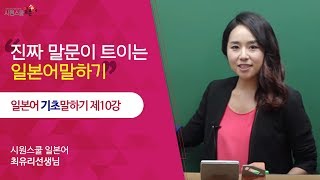 시원스쿨 일본어 일본어 기초 말하기 10강  최유리 선생님 [upl. by Azarcon]