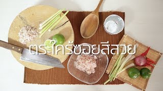 COOKING TIPS by Sangdad ตะไคร้ซอยสีสวย [upl. by Enajyram]