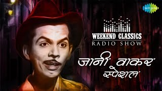 Weekend Classic Radio Show  Johnny Walker Special  Yeh Hai Bombay Meri Jaan  Main Bambai Ka Babu [upl. by Ennaed]