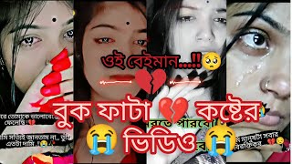 💔মিথ্যা ভালোবাসা 💔 বুক ফাটা কষ্টের টিকটক ভিডিও।😭 Mitha bhalobas Buk fhata kosto😭 tik tok video😭 [upl. by Rodavlas856]