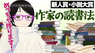 小説家の読書法「作家読み」とは？【新人賞・小説大賞】 [upl. by Trik]