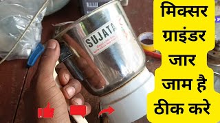 How to fix jam mixer jars easy you tube title and tips मिक्सर ग्राइंडर जार जाम प्रॉब्लम ठीक करे [upl. by Airdnal]