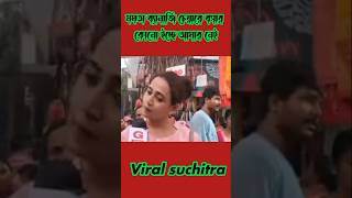 জলটা দেখতে দে রে ভাই 🥺 funny mamatabanerjee todaynews trandingshorts ytshorts duet news [upl. by Neill846]