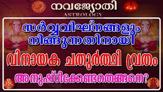 സർവ്വവിഘ്നങ്ങളും നീങ്ങുന്നതിനായി വിനായക ചതുർത്ഥി വ്രതം  Vinayaka Chathurthi Vratham  NAVAJYOTHI [upl. by Eloisa66]