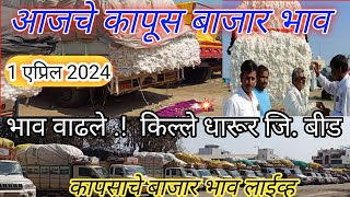 ⭕ किल्ले धारूर कापूस बाजार भाव आजचे kapus bajar bhav today [upl. by Lounge]