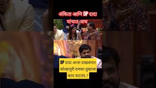 कोल्हापुरी दणका दाखवणार DP दादा bigboss biggbossseason5 ankita dhanjayjadhav shoetsvideo [upl. by Novia985]