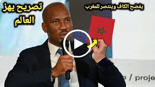 تصريح قوي من دروجبا يفضح فيه الكاف بسسبب المنتخب المغربى🌹 قبل مواجهة جنوب افريقيا وينتصر للمغرب [upl. by Alejandro]