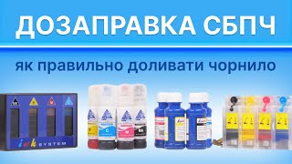 Як правильно доливати чорнило в принтер Дозаправка СБПЧ і безконтактної системи [upl. by Oloapnaig]