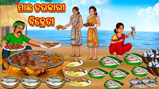 ମାଛ ତରକାରୀ ବିକ୍ରେତା  Odia Stories  Odia Moral Stories  Odia Fairy Tales  Bedtime Stories [upl. by Cnahc]