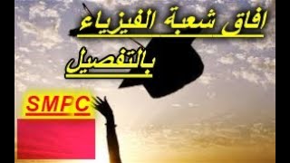 افاق شعبة الفيزياء بالتفصيل في الكلية SMPC [upl. by Retep]