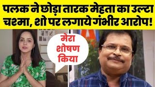 Palak Shidhwani ने Show 😱😱😱क्यों छोड़ा  tarakmehtakaultachashma tmkoc asitmodi tmkocfamily [upl. by Mauri]