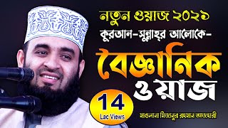 Mizanur Rahman Azhari new waz 2023  Bangla waz 2023  মিজানুর রহমান আজহারী নতুন ওয়াজ  Azhari waz [upl. by Guido]