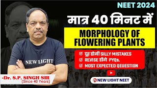 ⏱️ मात्र 40 मिनट में MORPHOLOGY OF FLOWERING PLANTS याद भी होगा SILLY MISTAKES भी दूर होगी neet [upl. by Eralcyram847]