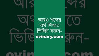 eggbeater শব্দের অর্থ কী  eggbeater Meaning in Bengali  Ovinary [upl. by Kauppi412]