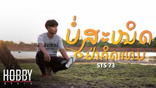 ບໍ່ສະໜິດຢ່າຄິດແທນ ไม่สนิทอย่าคิดแทน  STS73【Official Music Video】Prod pipoderni [upl. by Esinart]