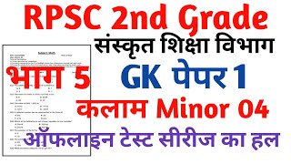 RPSC 2nd Grade Sanskrit Department Gk paper 1 RPSC 2nd Grade kalam Task Test Series 2024 [upl. by Nami]