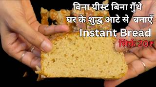 बिना यीस्ट बिना गूँथे 💯 इंस्टेंट आटा ब्रेड20₹  Easy No Yeast No Knead Instant whole wheat bread [upl. by Berardo]