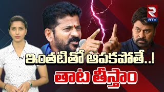 Konda Surekha  తాట తీస్తాం  Tollywood Vs Reventh Reddy  RTV [upl. by Shurlock]