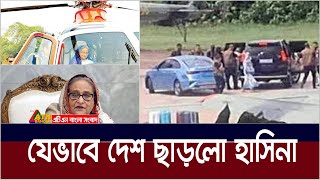 যেভাবে দেশ ছাড়লো শেখ হাসিনা। Sheikh Hasina  ATN Bangla News [upl. by Sofia]