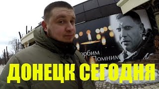 МЕСТО ГИБЕЛИ ЗАХАРЧЕНКО И ЦЕНТР ДОНЕЦКА СЕГОДНЯ 2019 [upl. by Davie]