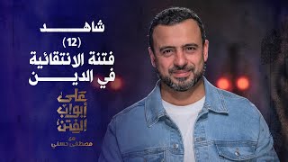 12فتنة الانتقائية في الدين على أبواب الفتن مصطفى حسني  EPS 12 Ala Abwab ElFetanMustafa Hosny‎ [upl. by Arne]