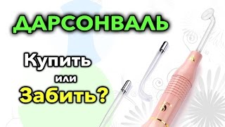 ДАРСОНВАЛЬ  Купить или Забить [upl. by Gnaht51]